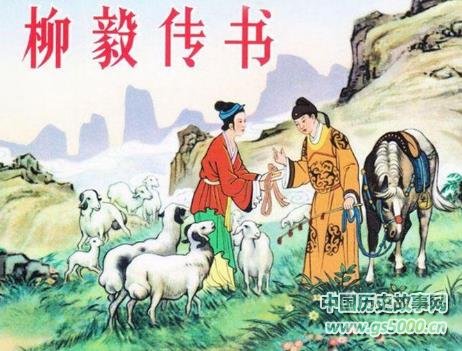 柳毅传书的传说故事
