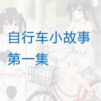 自行车小故事1动画中文GIF图片